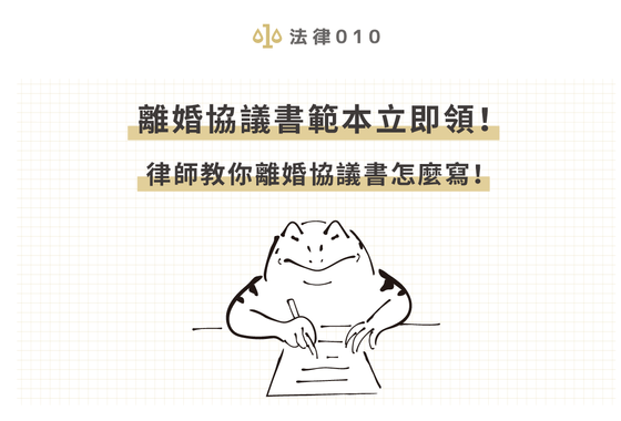 2023離婚協議書範本立即領！律師教你離婚協議書怎麼寫！