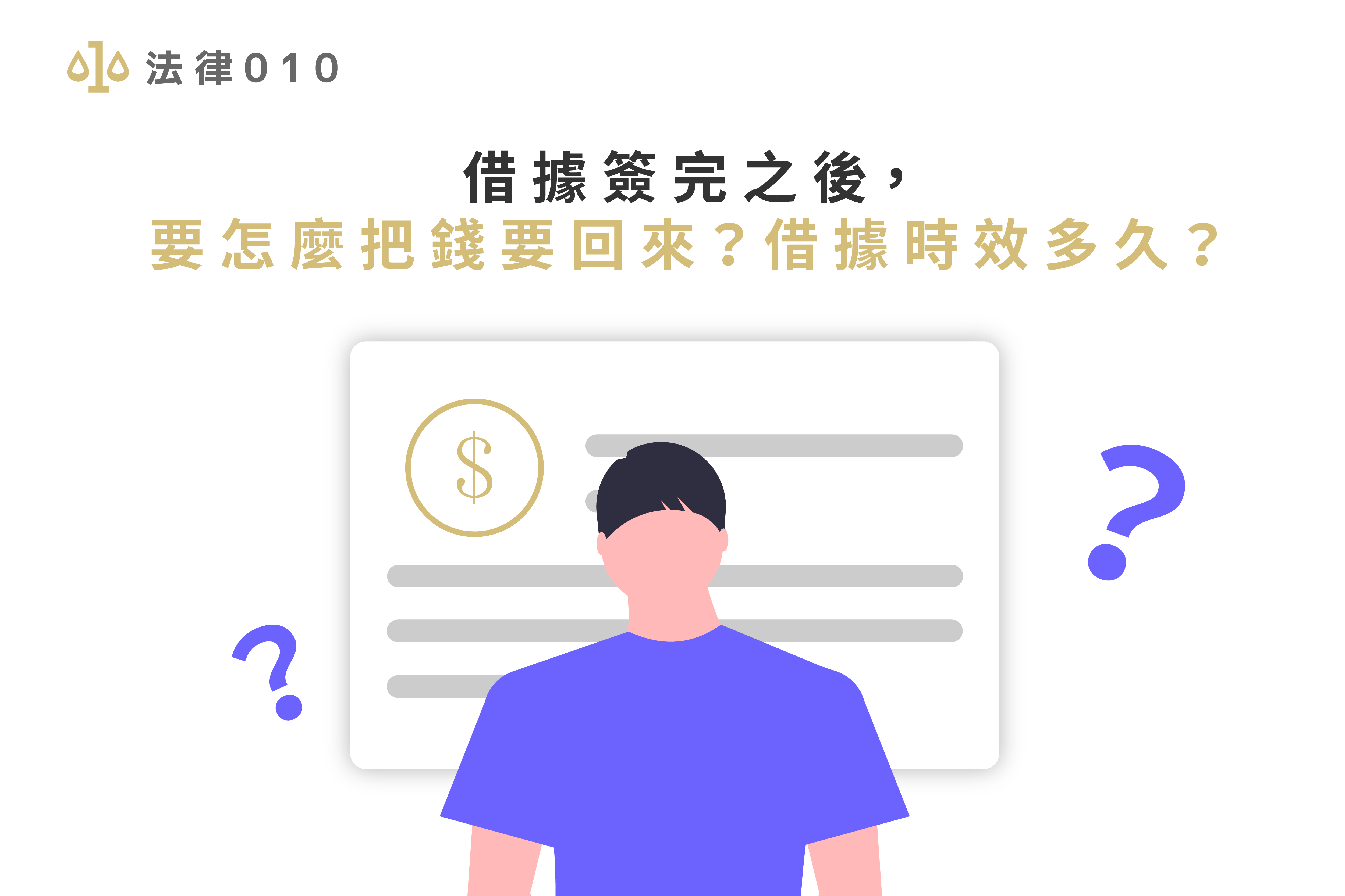 借據簽完之後,要怎麼把錢要回來?借據時效多久?