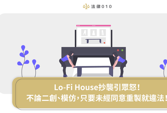 Lo-Fi House抄襲風暴全集，網怒批：道個歉就沒違法了嗎？