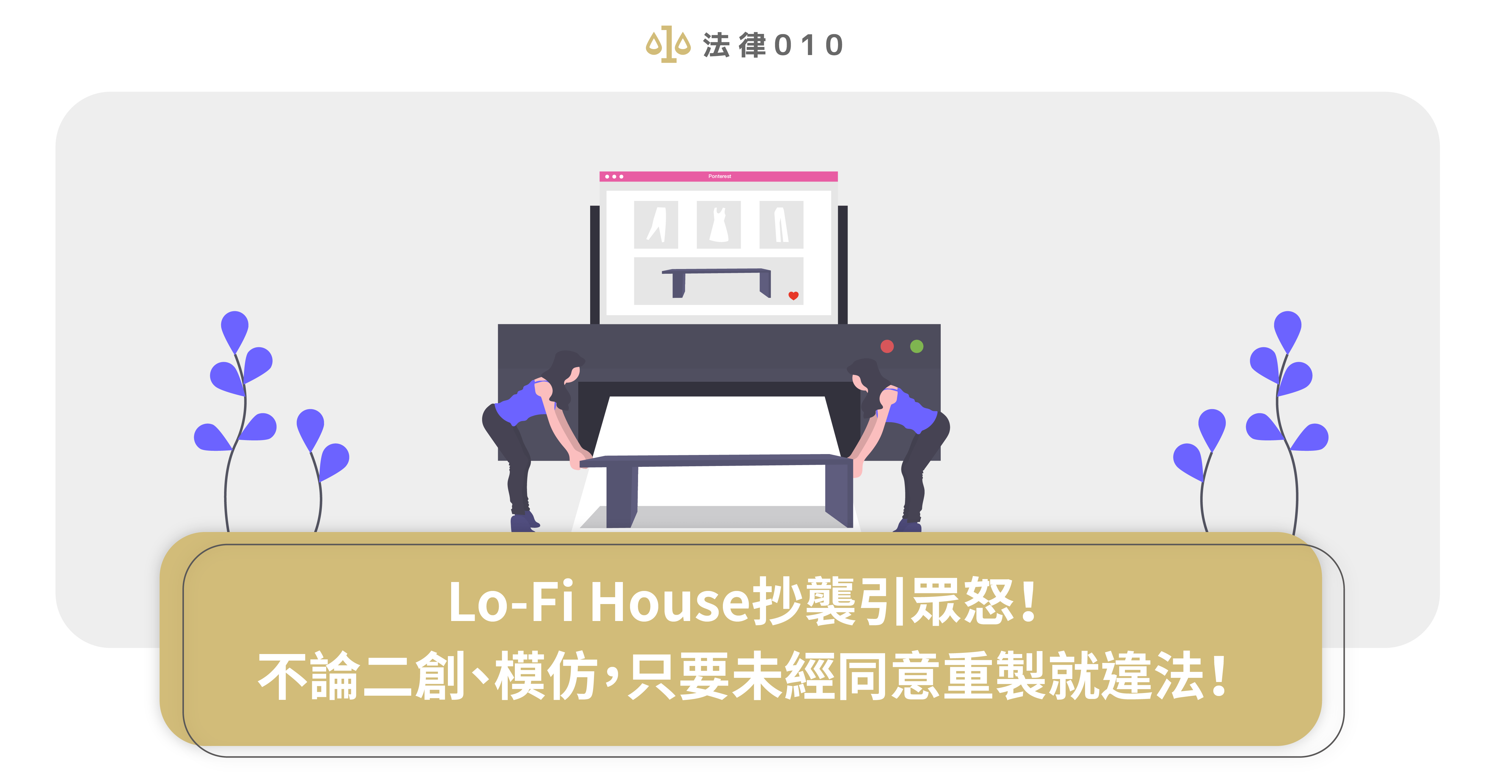Lo-Fi House抄襲風暴全集，網怒批：道個歉就沒違法了嗎？