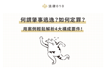 何謂肇事逃逸？如何定罪？用案例輕鬆解析4大構成要件！