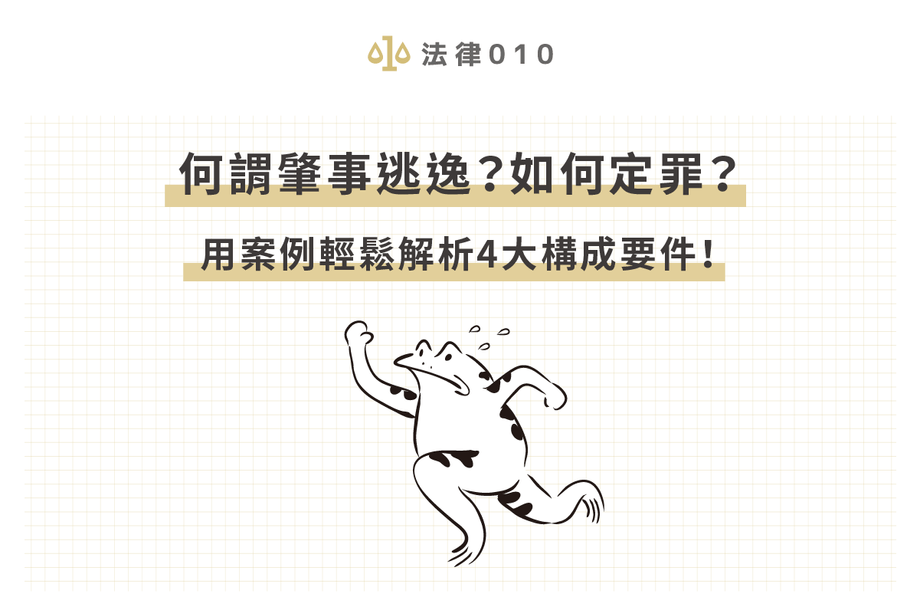 何謂肇事逃逸？刑責多重？律師解析4大構成要件！