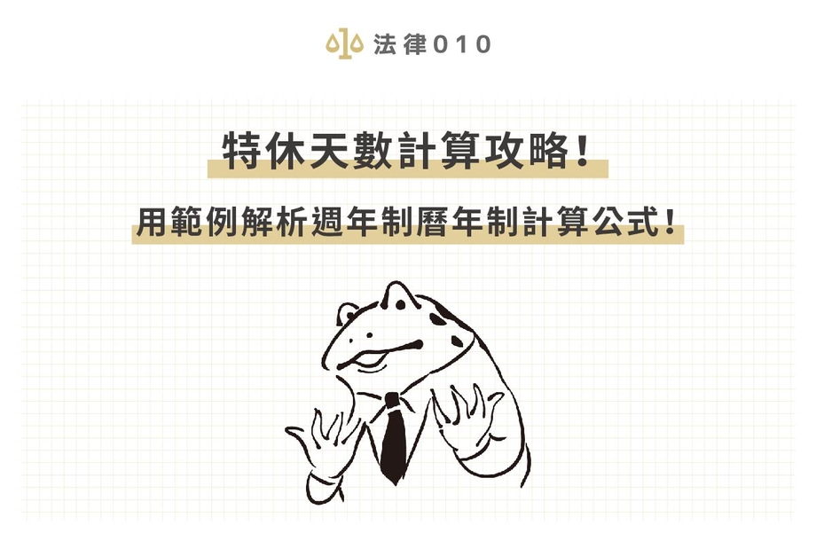 特休天數怎麼算？律師教你 2 種特休假計算制度！