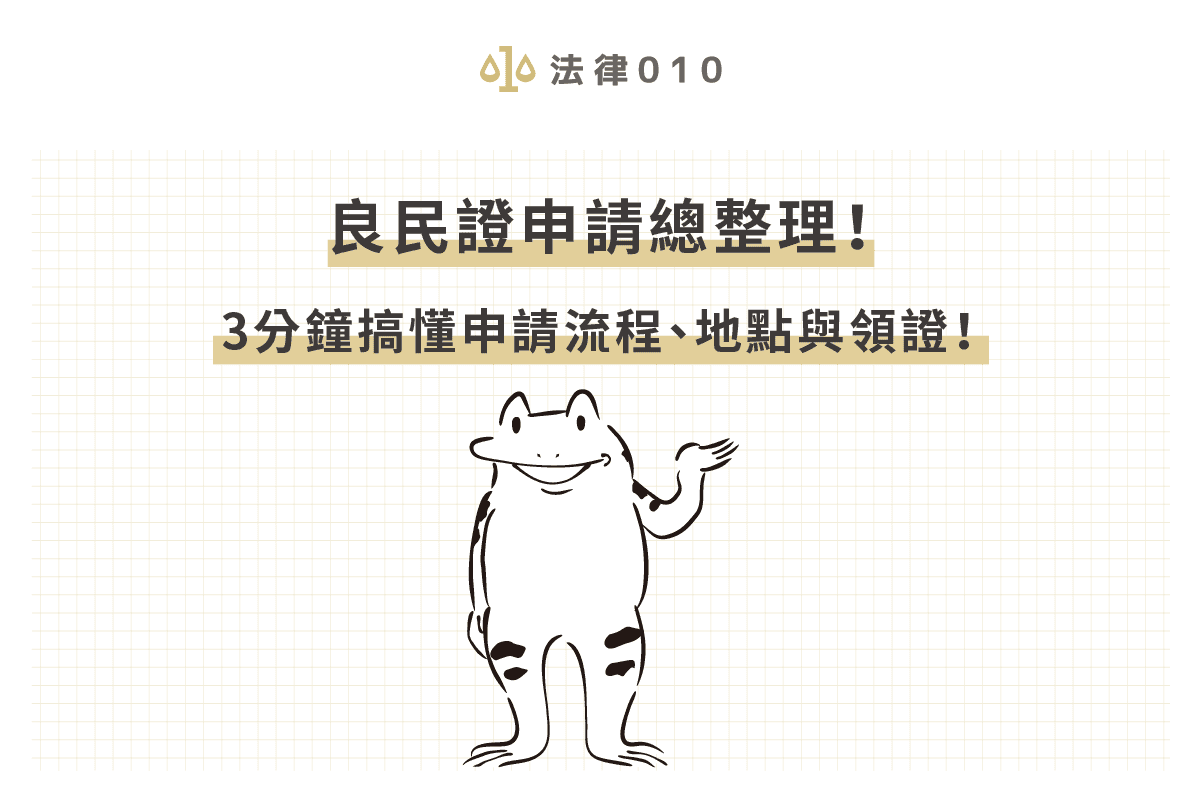 良民證申請資格及流程總整理！良民證當天領取方式公開！