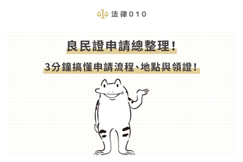 良民證申請總整理！3分鐘搞懂申請流程、地點與領證！