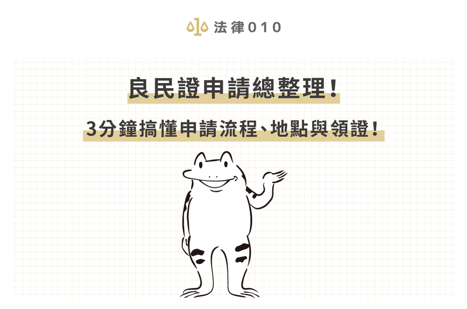 良民證申請資格及流程總整理！良民證當天領取方式公開！