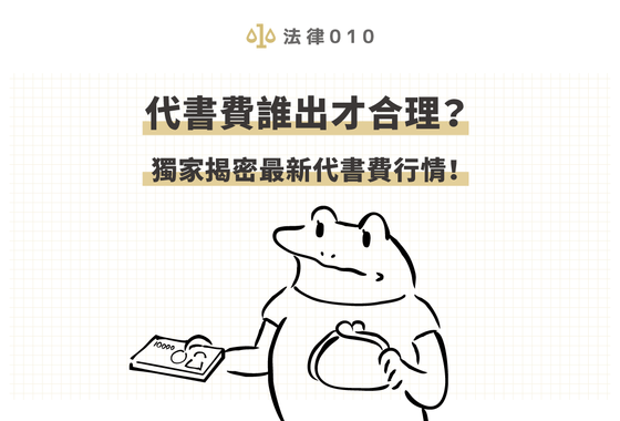 代書費誰出才合理?獨家揭密2024最新代書費行情!