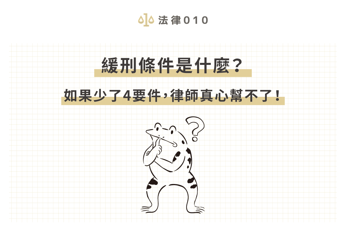 緩刑條件有哪些？如何爭取緩刑？少4要件律師幫不了！
