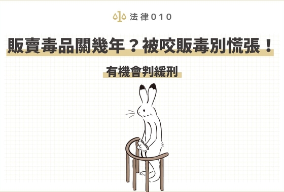 販賣毒品關幾年？被咬販毒別慌張！有機會判緩刑