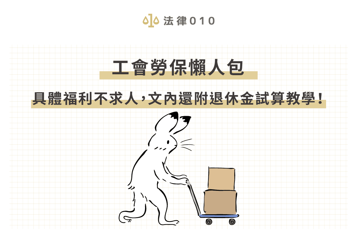 2026工會勞健保要繳多少錢？（附工會勞保退休金試算）