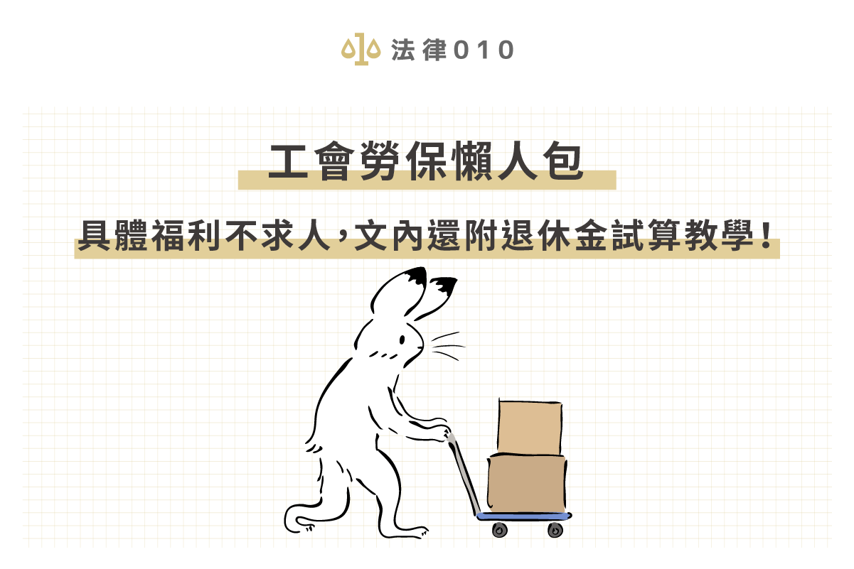 2023工會勞保懶人包—具體福利不求人，文內還附退休金試算教學！