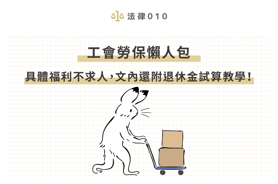 2026工會勞健保要繳多少錢？（附工會勞保退休金試算）