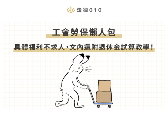 2023工會勞保懶人包—具體福利不求人，文內還附退休金試算教學！