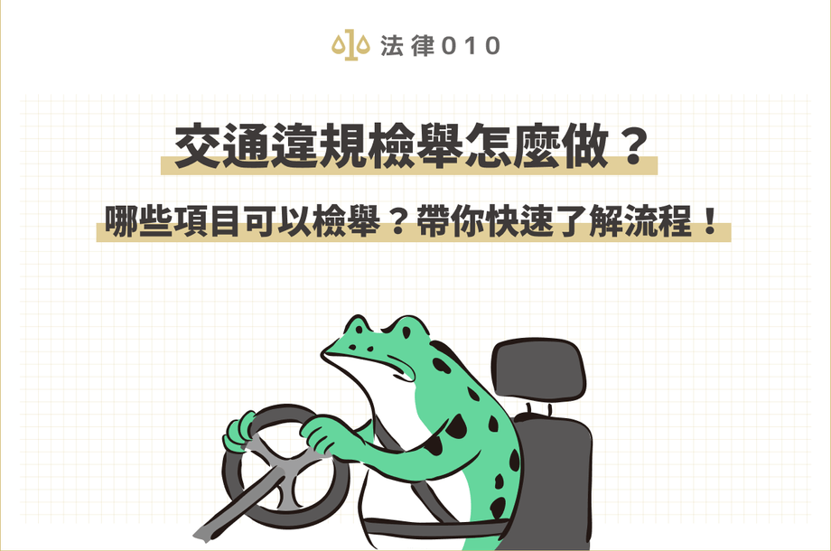 交通違規檢舉怎麼做？哪些項目可檢舉？帶你快速了解流程！