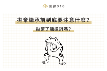 拋棄繼承前到底要注意什麼？拋棄了能撤銷嗎？