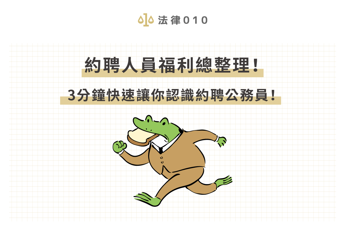 約聘人員福利總整理！3分鐘快速讓你認識約聘公務員！
