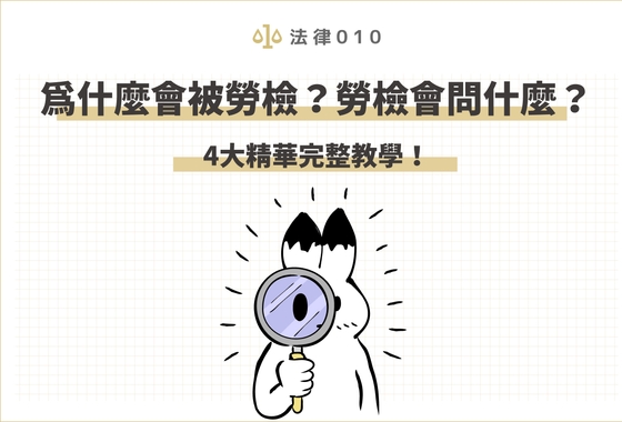 為什麼會被勞檢？勞檢會問什麼？4大精華完整教學！