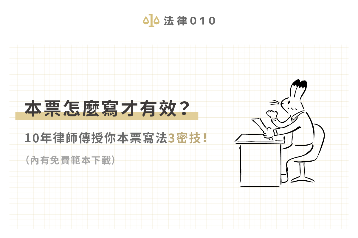 本票怎麼寫才有效？10年律師傳授你本票寫法3密技！（內有免費範本下載）