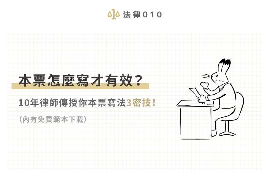 本票怎麼寫才有效？資深律師提供本票寫法3要點和範本下載