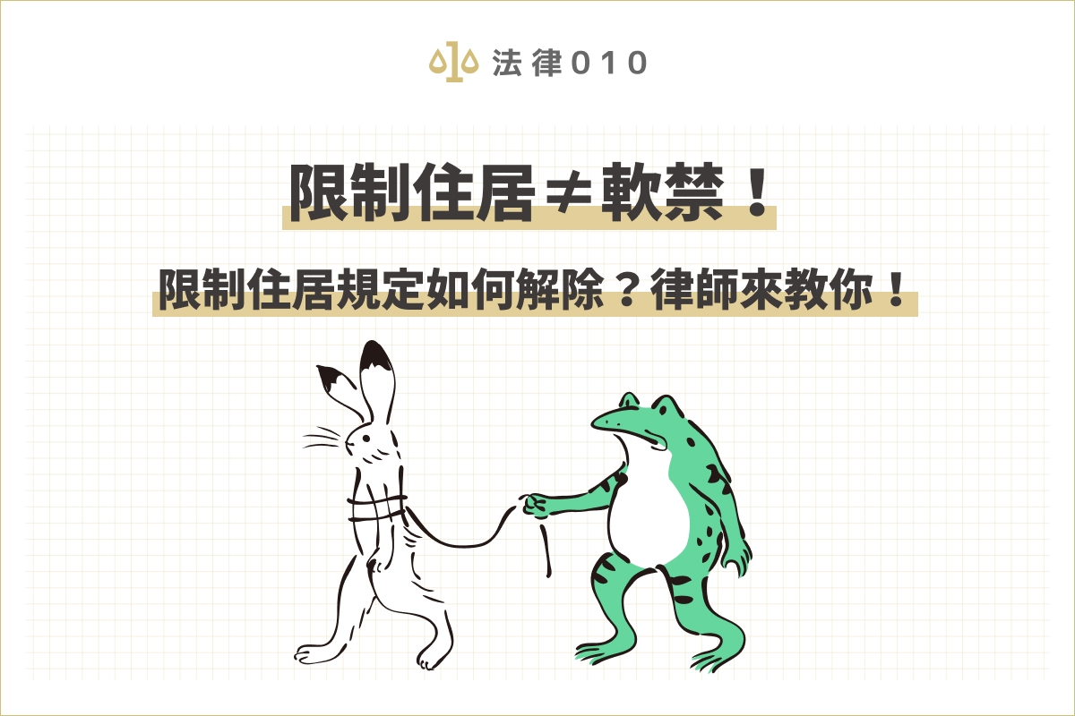 限制住居≠軟禁！限制住居規定如何解除？律師來教你！