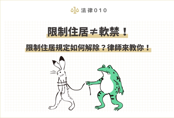 限制住居≠軟禁！限制住居規定如何解除？律師來教你！