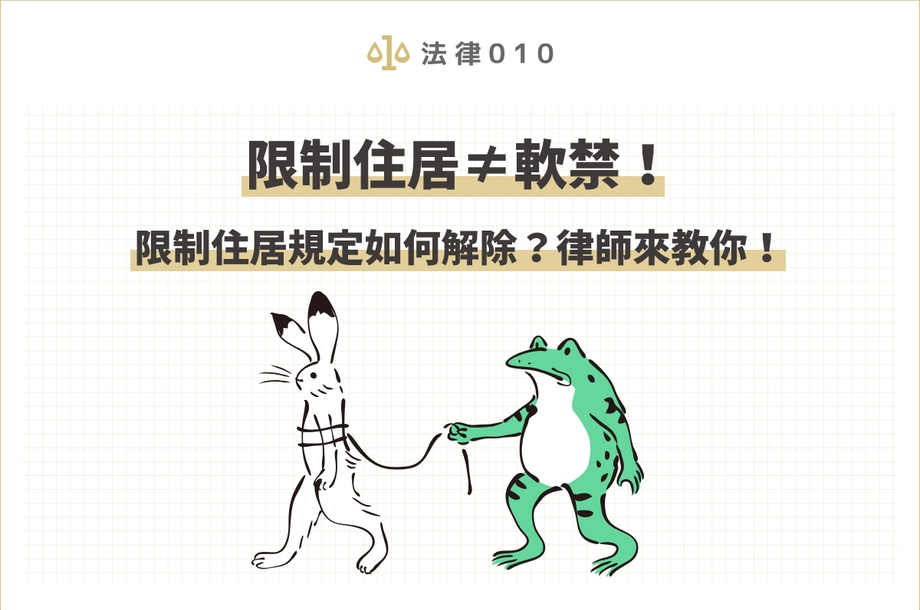 限制住居≠軟禁！限制住居規定如何解除？律師來教你！