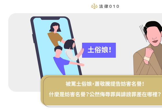 被罵土俗娘，蕭敬騰提告妨害名譽！什麼是妨害名譽？公然侮辱罪與誹謗罪差在哪裡？