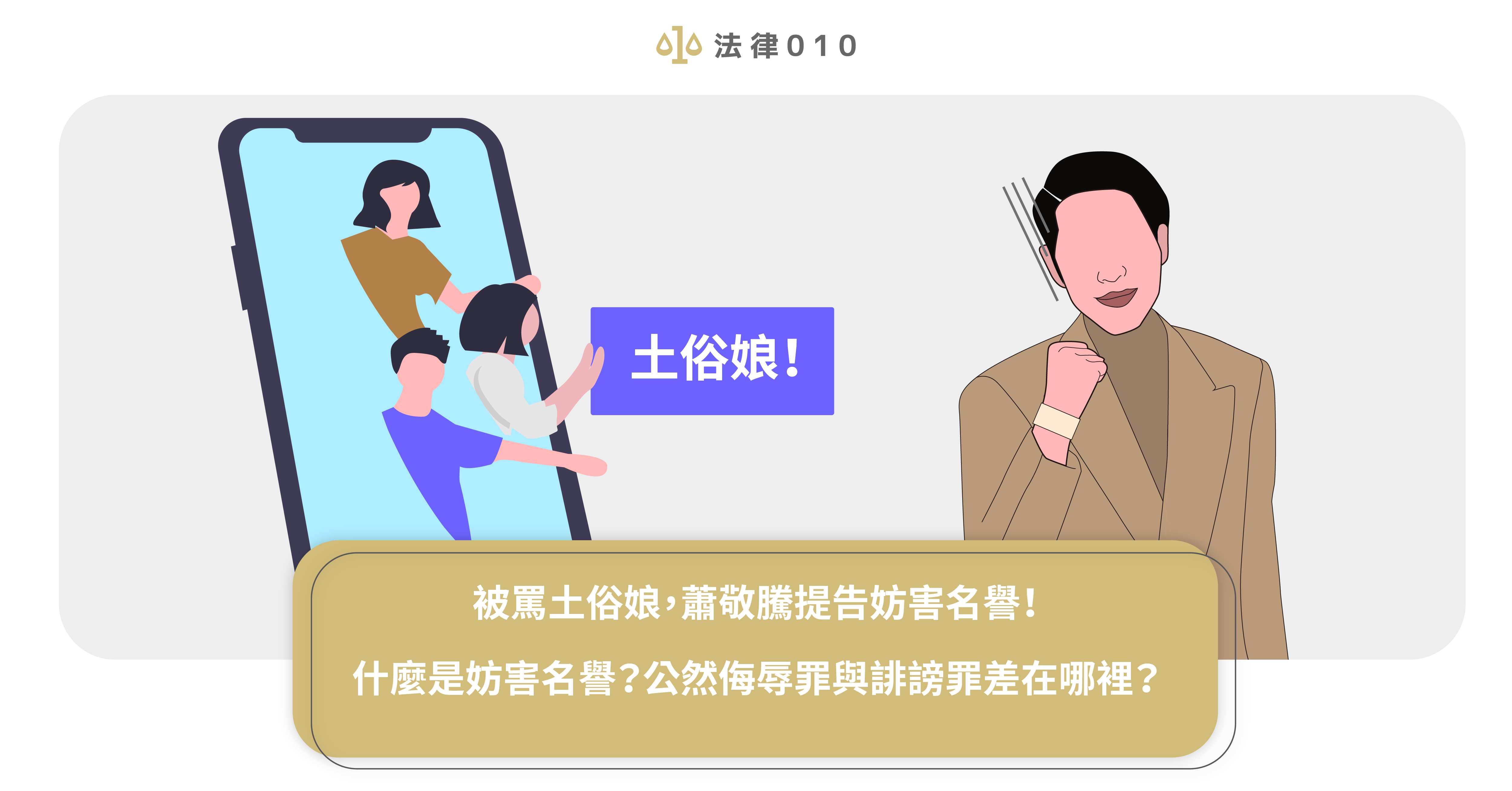 被罵土俗娘，蕭敬騰提告妨害名譽！什麼是妨害名譽？公然侮辱罪與誹謗罪差在哪裡？