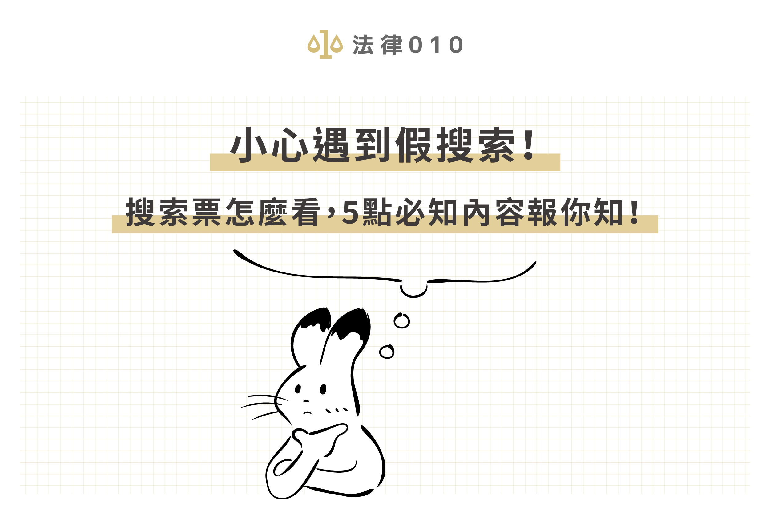 小心遇到假搜索！搜索票怎麼看，5點必知內容報你知！