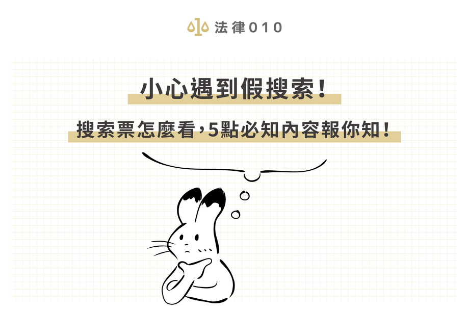 怎樣才會開搜索票？我可以拒絕開門嗎？