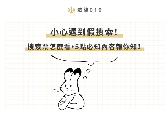 小心遇到假搜索！搜索票怎麼看，5點必知內容報你知！