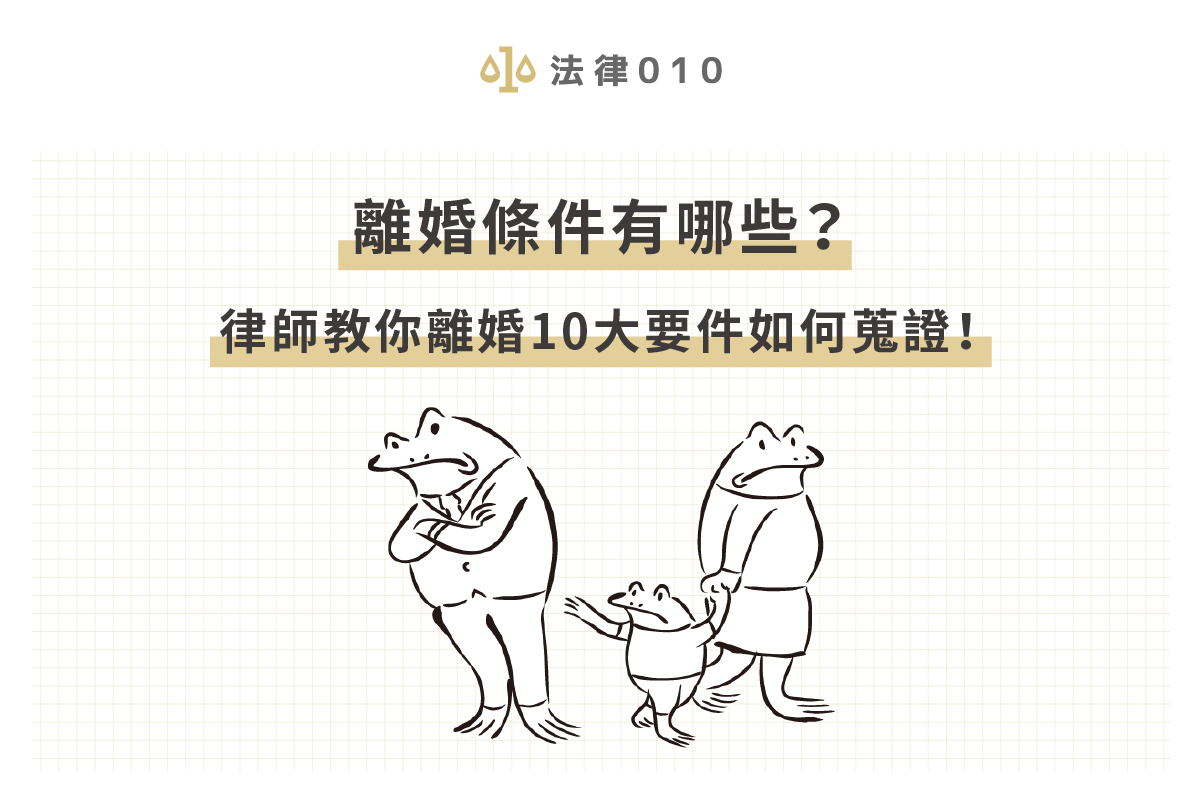 離婚條件有哪些？律師教你離婚10大要件如何蒐證！