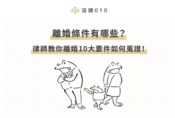 離婚條件有哪些？律師教你離婚10大要件如何蒐證！