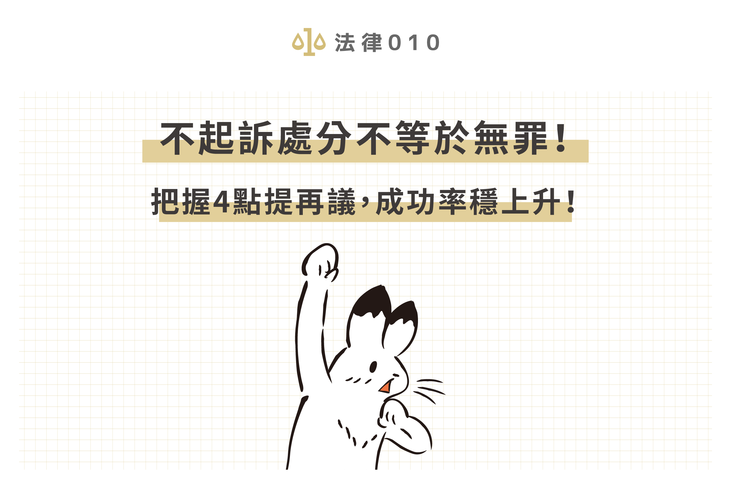 不起訴處分不等於無罪！把握4點提再議，成功率穩上升！