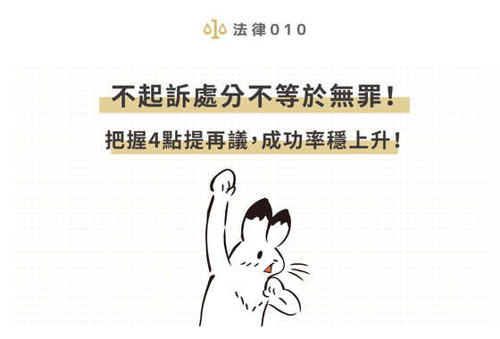 不起訴處分不等於無罪！把握4點提再議，成功率穩上升！