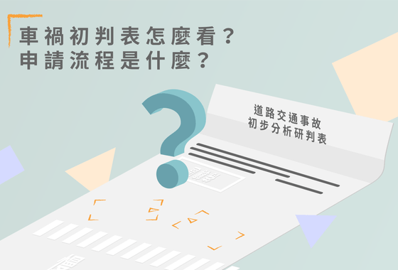 車禍初判表怎麼看?申請流程是什麼?-法律010