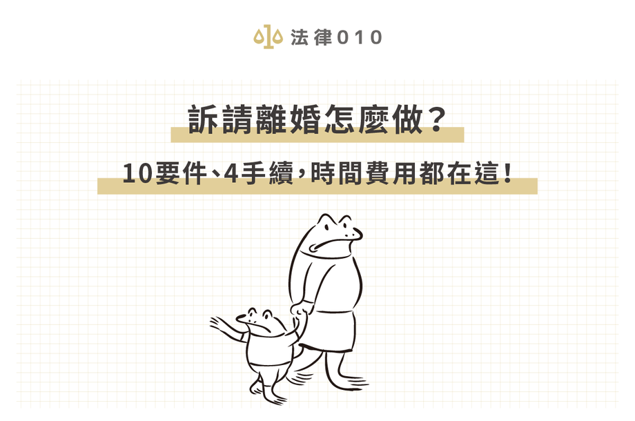 訴請離婚怎麼做？10要件、4手續，時間費用都在這！