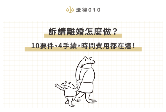 訴請離婚怎麼做？10要件、4手續，時間費用都在這！