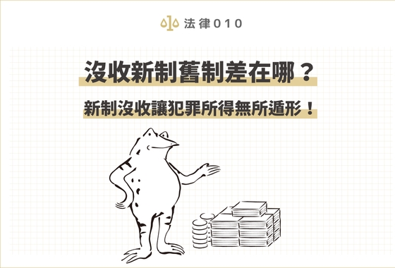 沒收新制舊制差在哪？新制沒收讓犯罪所得無所遁形！