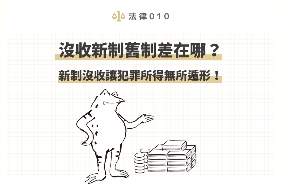 沒收新制舊制差在哪？新制沒收讓犯罪所得無所遁形！