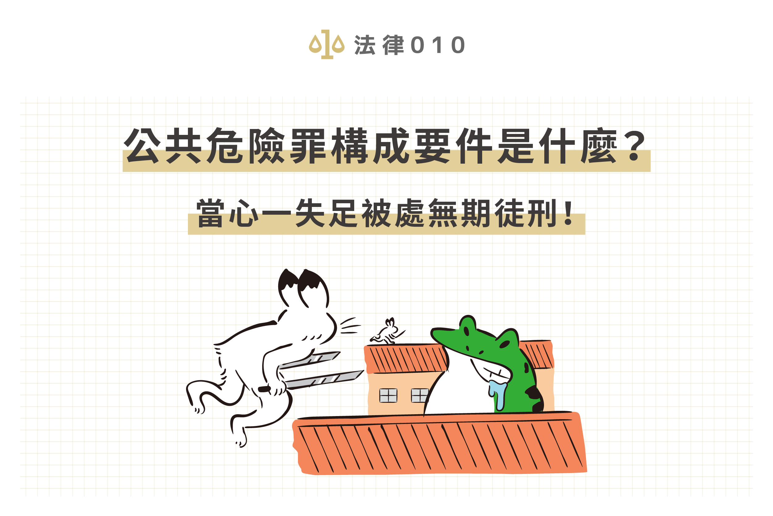 公共危險罪構成要件是什麼？當心一失足被處無期徒刑！