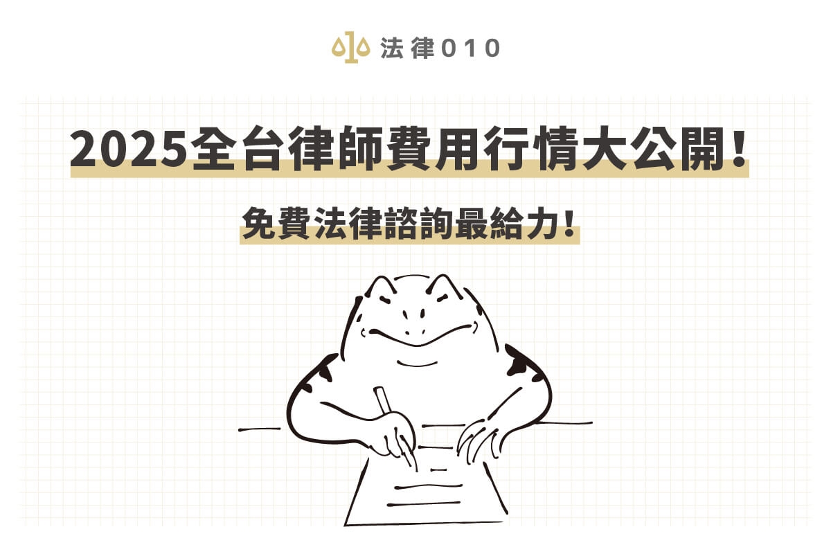 2025全台律師費用行情大公開！免費法律諮詢最給力！