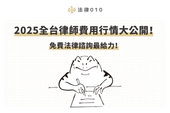 2025全台律師費用行情大公開！免費法律諮詢最給力！