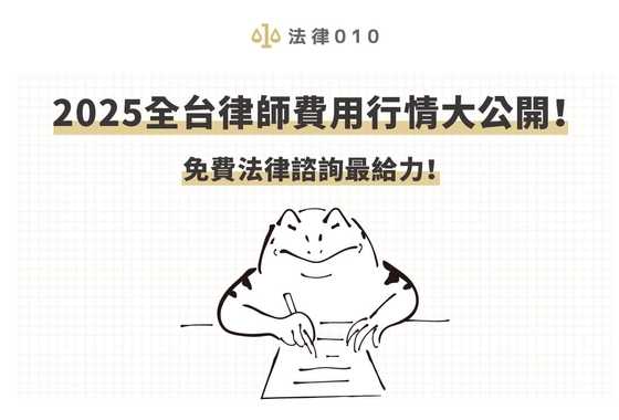 2025全台律師費用行情大公開！免費法律諮詢最給力！