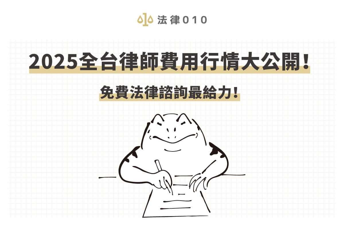 請律師要多少錢？全台律師費用2025行情大公開！